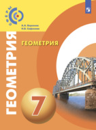 Геометрия. 7 класс