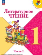 Литературное чтение. 1 класс. Часть 2