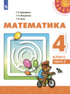 Математика. 4 класс. Часть 2