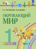 Окружающий мир. 1 класс. Часть 1