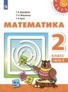 Математика. 2 класс. Часть 2