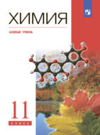 Химия. 11 класс. Базовый уровень