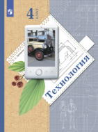 Технология. 4 класс