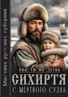 Сихиртя с мёртвого судна