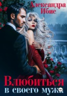 Влюбиться в своего мужа
