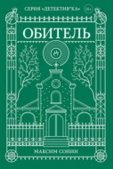 Обитель