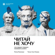 Читай не хочу. Что мешает ребенку полюбить книги