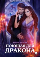 Поющая для дракона. Книга 2. Пламя в твоих руках