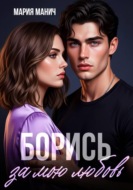 Борись за мою любовь