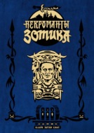 Еретик. Некроманты Зотика