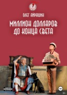 Миллион долларов до конца света
