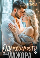 Одержимость мажора