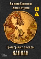Гром гремит дважды. Капкан