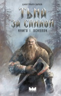 Тьма за спиной. Книга 1. Осколок