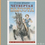 Четвертая высота