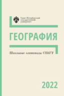 География. Школьные олимпиады СПбГУ 2022