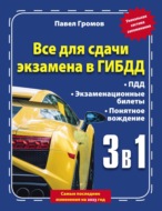 3 в 1. Все для сдачи экзамена в ГИБДД с уникальной системой запоминания. Понятное вождение. С самыми последними изменениями на 2023 год