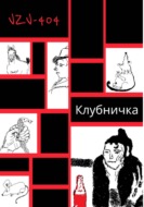 Клубничка