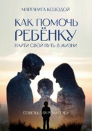 Как помочь ребенку найти свой путь в жизни. Советы для родителей