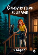 С высунутыми языками