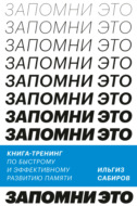 Запомни это. Книга-тренинг по быстрому и эффективному развитию памяти