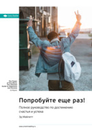 Ключевые идеи книги: Попробуйте еще раз! Полное руководство по достижению счастья и успеха. Эд Майлетт