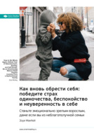 Ключевые идеи книги: Как вновь обрести себя: победите страх одиночества, беспокойство и неуверенность в себе. Станьте эмоционально зрелым взрослым, даже если вы из неблагополучной семьи. Зоуи МакКей