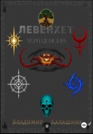 Левенхет: Чёрная искра