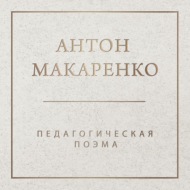 Педагогическая поэма