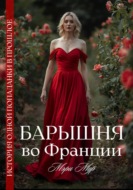 Барышня во Франции
