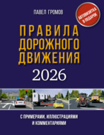Правила дорожного движения с примерами, иллюстрациями и комментариями на 2026 год