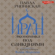 Иран. Экономика под санкциями