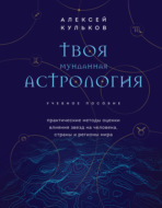 Твоя мунданная астрология. Практические методы оценки влияния звезд на человека, страны и регионы мира