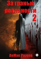 За гранью реальности 2