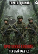 Противостояние: Первый раунд