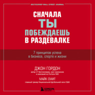 Сначала ты побеждаешь в раздевалке. 7 принципов успеха в бизнесе, спорте и жизни