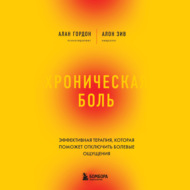 Хроническая боль. Эффективная терапия, которая поможет отключить болевые ощущения