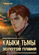 Клыки Тьмы: Золотое пламя