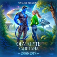 Обмануть капитана