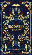Ласточкин хвост