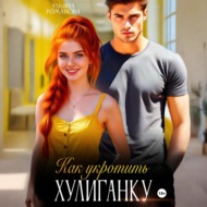 Как укротить хулиганку