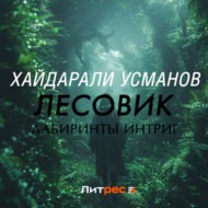 Лесовик. Лабиринты интриг