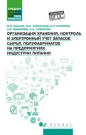 Организация хранения, контроль и электронный учет запасов сырья, полуфабрикатов на предприятиях индустрии питания