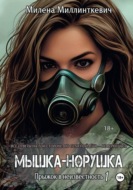 Мышка-норушка. Прыжок в неизвестность