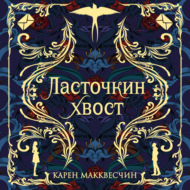 Ласточкин хвост