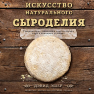 Искусство натурального сыроделия