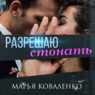 Разрешаю стонать