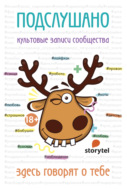 Подслушано. Культовые записи сообщества