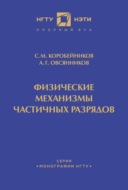 Физические механизмы частичных разрядов