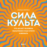 Сила культа. Что делает человека фанатиком и как этого избежать